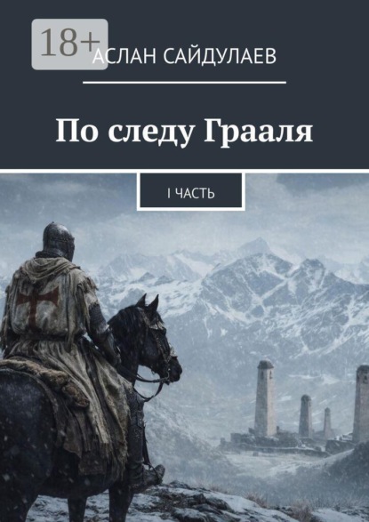 По следу Грааля. I часть