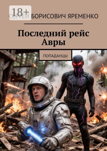 Последний рейс Авры. Попаданцы