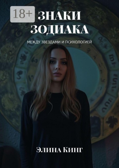 Знаки зодиака. Между звездами и психологией