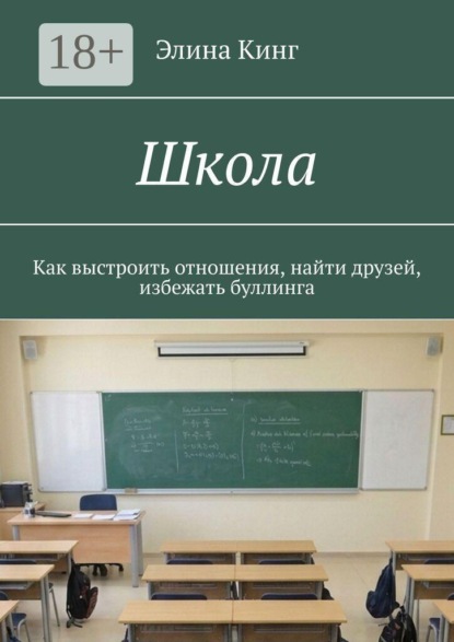 Школа. Как выстроить отношения, найти друзей, избежать буллинга