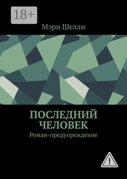 Последний человек. Роман-предупреждение