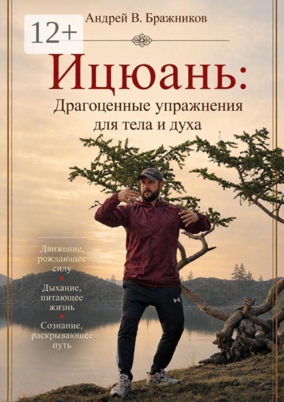 Ицюань: драгоценные упражнения для тела и духа