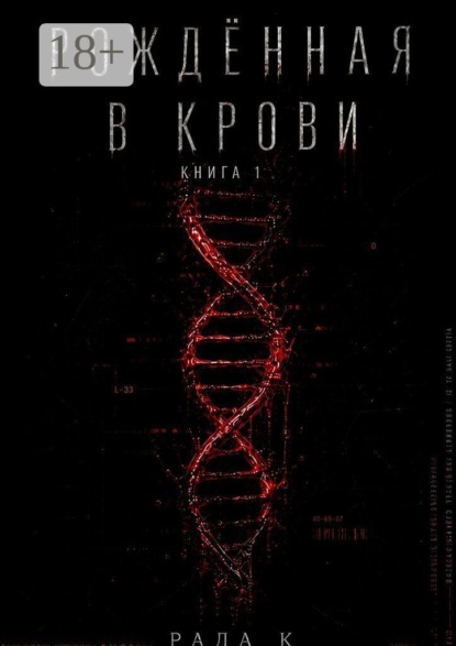 Рождённая в крови