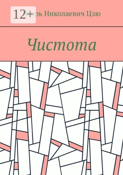 Чистота