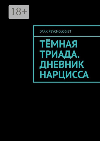 Тёмная триада. Дневник нарцисса