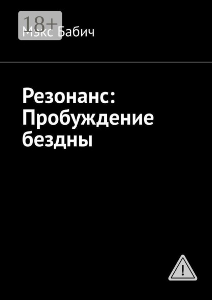 Резонанс: Пробуждение бездны