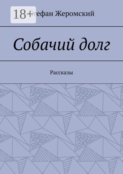 Собачий долг. Рассказы