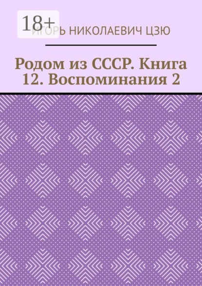 Родом из СССР. Книга 12. Воспоминания 2