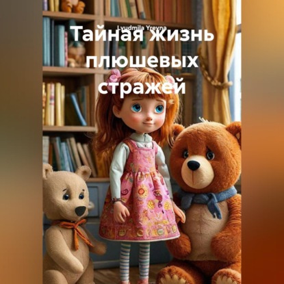 Тайная жизнь плюшевых стражей