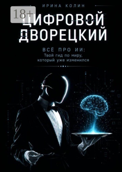 Цифровой дворецкий. Всё про ИИ: Твой гид по миру, который уже изменился