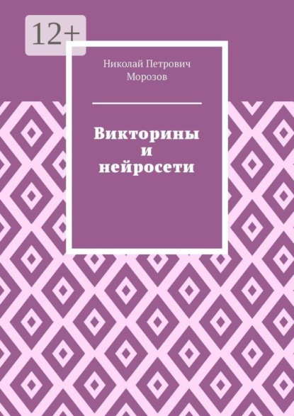 Викторины и нейросети