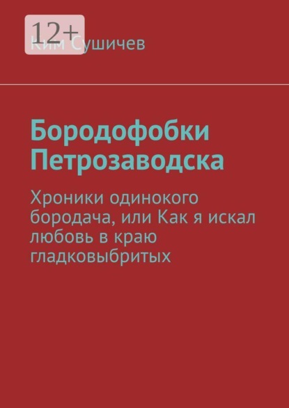 Бородофобки Петрозаводска. Хроники одинокого бородача, или Как я искал любовь в краю гладковыбритых