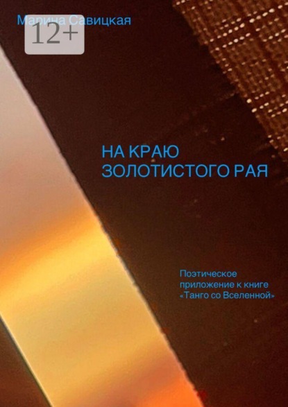 На краю золотистого Рая. Поэтическое приложение к авторской книге «Танго со Вселенной»