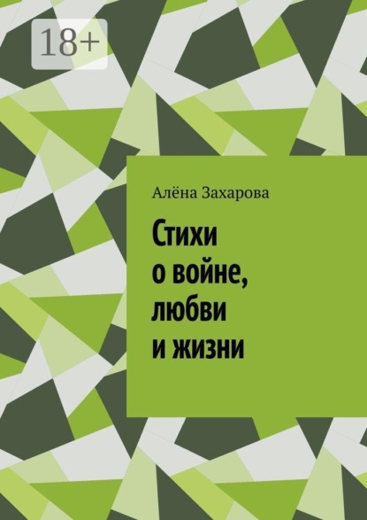 Стихи о войне, любви и жизни. Там, где заканчиваются слова, рождаются стихи