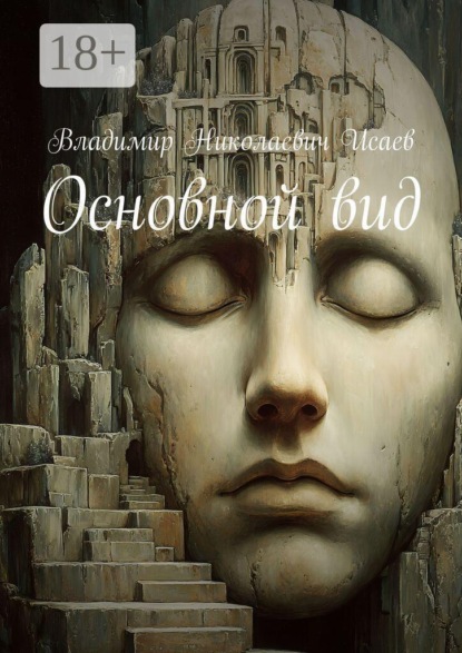 Основной вид