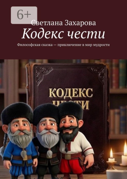 Кодекс чести. Философская сказка — приключение в мир мудрости