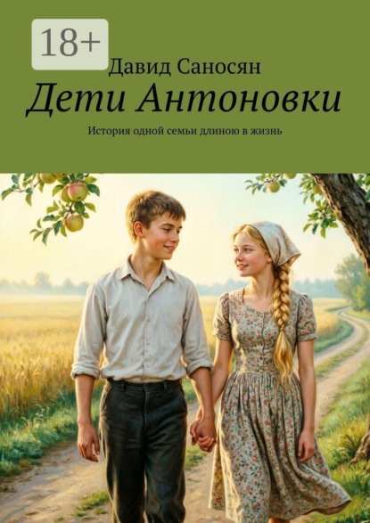 Дети Антоновки. История одной семьи длиною в жизнь
