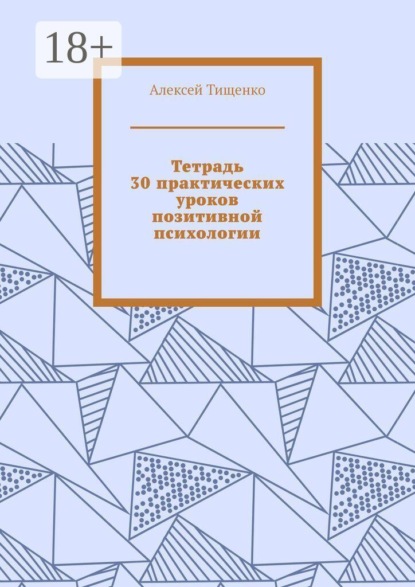 Тетрадь 30 практических уроков позитивной психологии