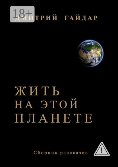 Жить на этой планете