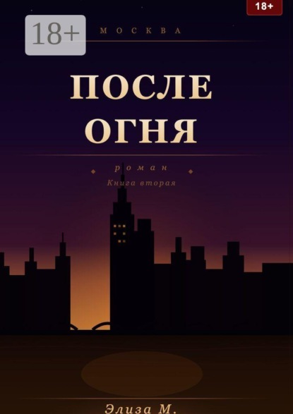 После огня