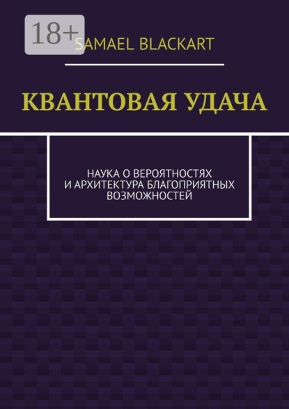 Квантовая удача. Наука о вероятностях и архитектура благоприятных возможностей