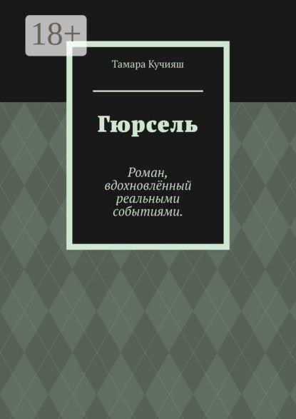Гюрсель. Роман, вдохновлённый реальными событиями.