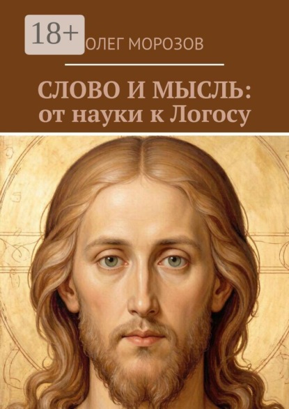 Слово и мысль: от науки к логосу