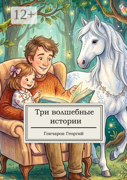 Три волшебные истории