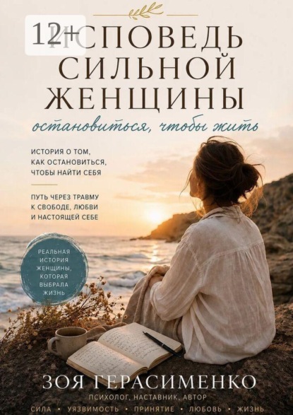 Исповедь сильной женщины
