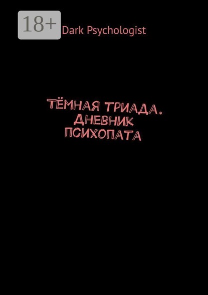 Тёмная триада. Дневник психопата