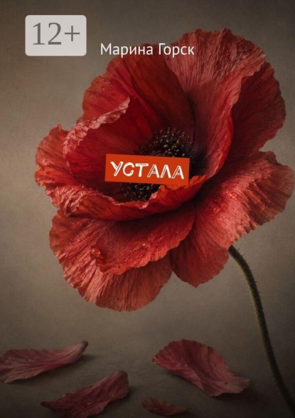 Устала
