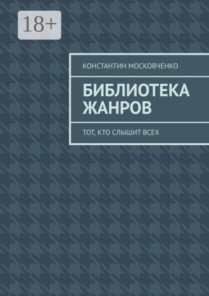 Библиотека жанров. Тот, кто слышит всех