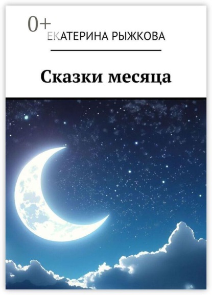 Сказки месяца