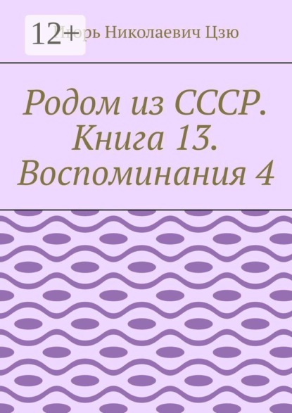 Родом из СССР. Книга 13. Воспоминания 4