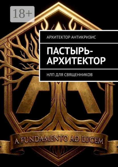 Пастырь-архитектор. НЛП для священников