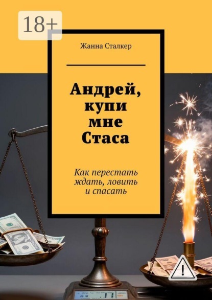 Андрей, купи мне Стаса. Как перестать ждать, ловить и спасать