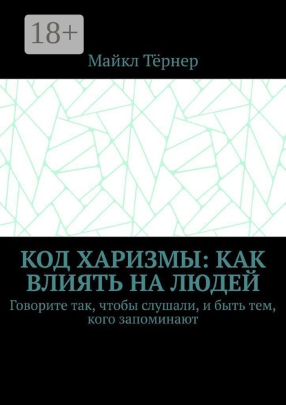 Код харизмы: Как влиять на людей. Говорите так, чтобы слушали, и быть тем, кого запоминают