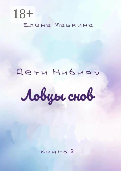 Дети Нибиру. Ловцы снов. Книга 2