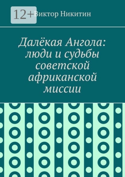 Далёкая Ангола: люди и судьбы советской африканской миссии