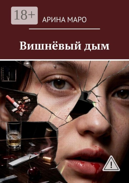 Вишнёвый дым