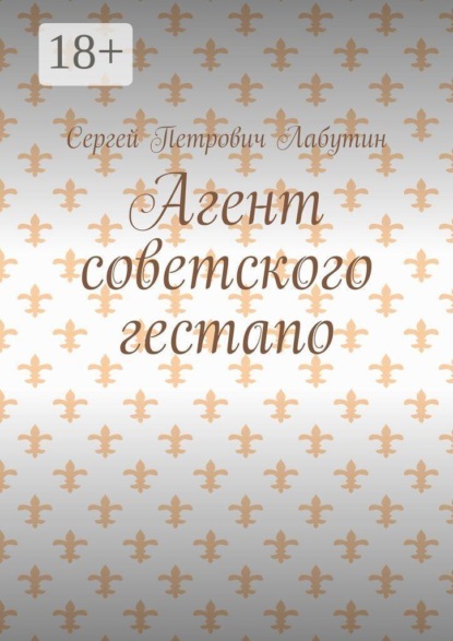 Агент советского гестапо