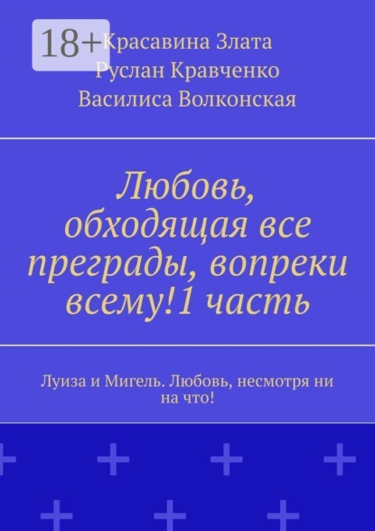 Любовь, обходящая все преграды, вопреки всему!1 часть. Луиза и Мигель. Любовь, несмотря ни на что!