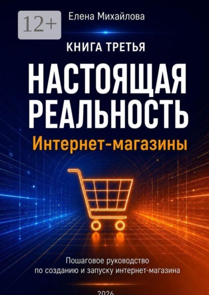 Настоящая реальность. Интернет-магазины. Пошаговое руководство по созданию и запуску интернет-магазина с нуля