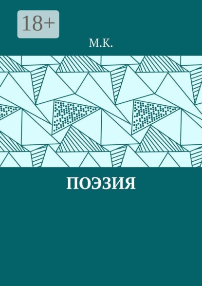 Поэзия