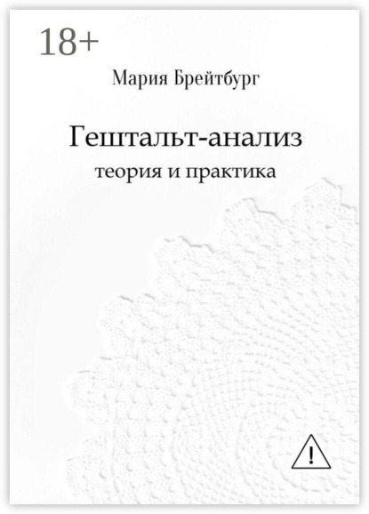 Гештальт-анализ. Теория и практика