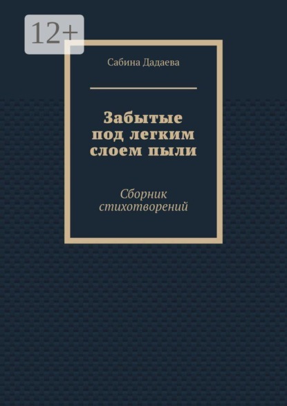 Забытые под легким слоем пыли. Сборник стихотворений