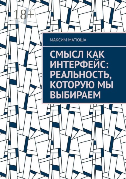 Смысл как интерфейс: Реальность, которую мы выбираем