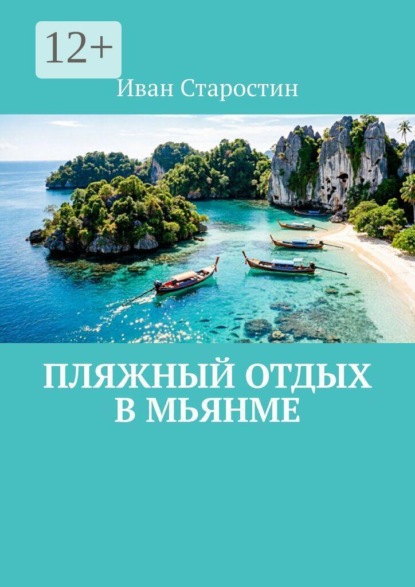 Пляжный отдых в Мьянме