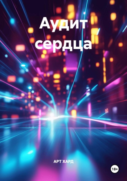 Аудит сердца