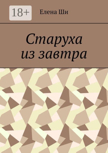 Старуха из завтра